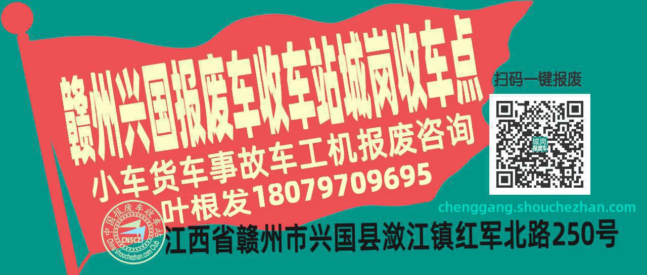 赣州兴国报废车收车站城岗收车点